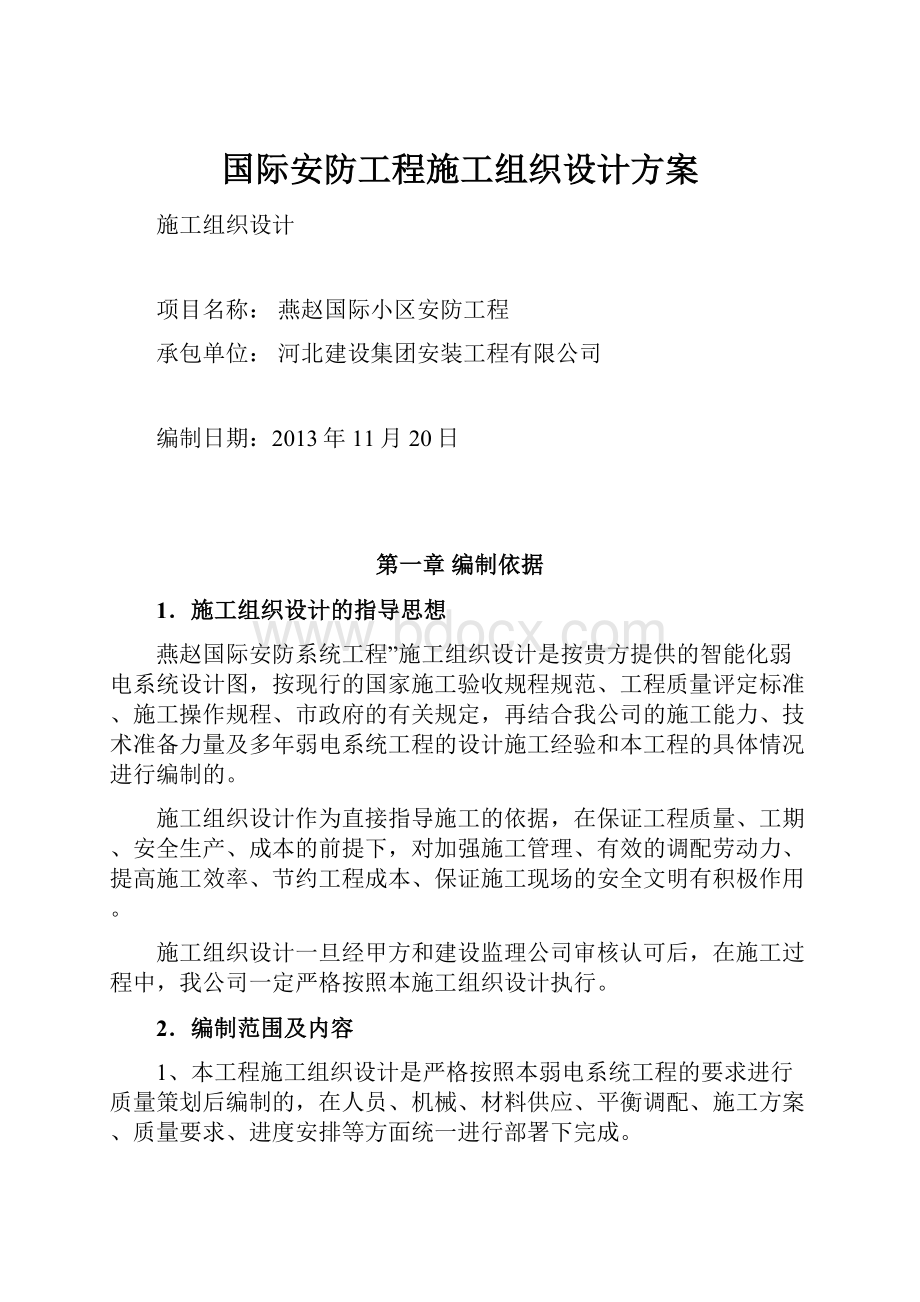 国际安防工程施工组织设计方案.docx_第1页