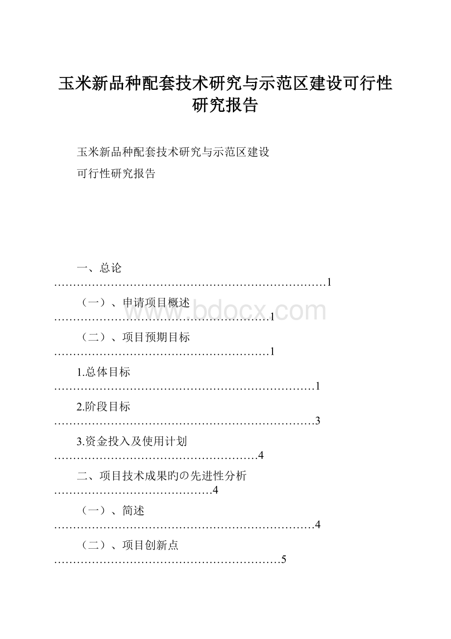 玉米新品种配套技术研究与示范区建设可行性研究报告.docx