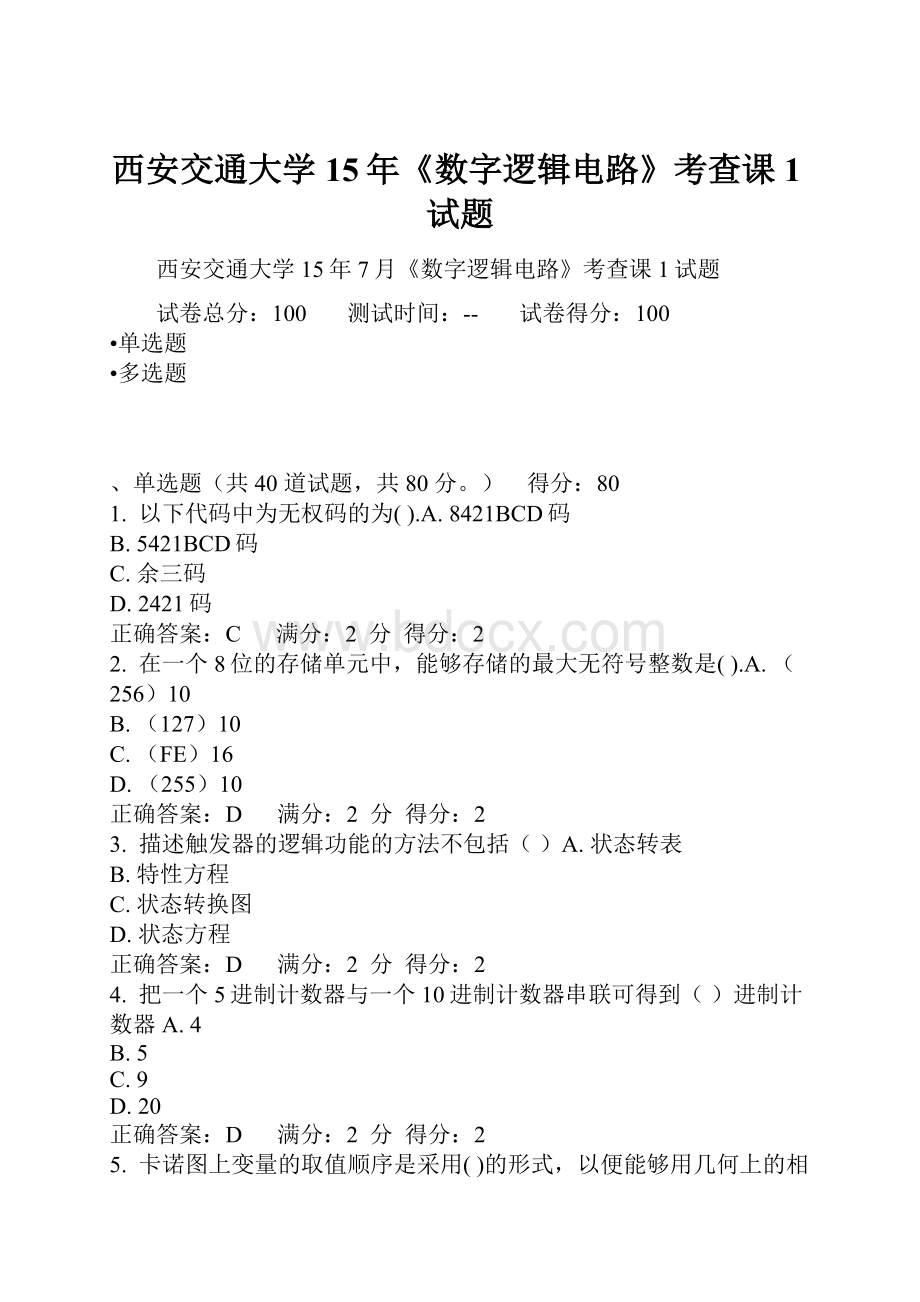 西安交通大学15年《数字逻辑电路》考查课1试题.docx