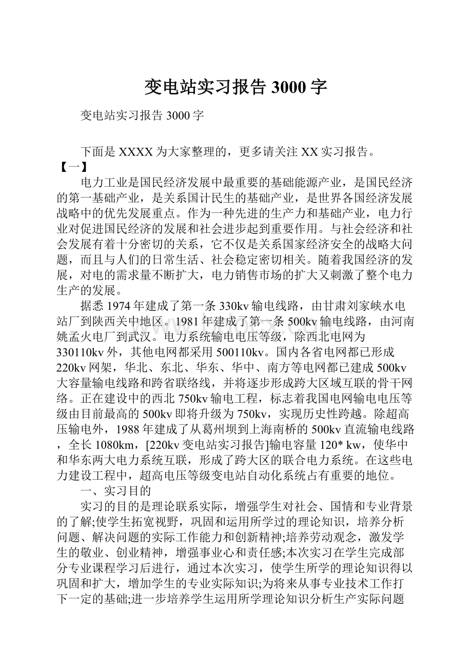 变电站实习报告3000字.docx_第1页