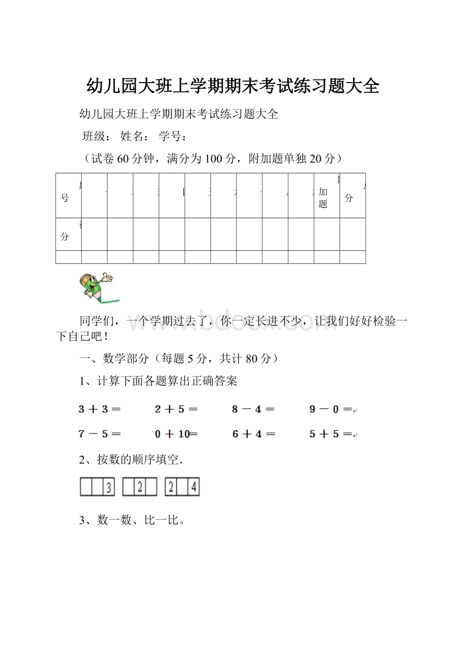 幼儿园大班上学期期末考试练习题大全.docx_第1页