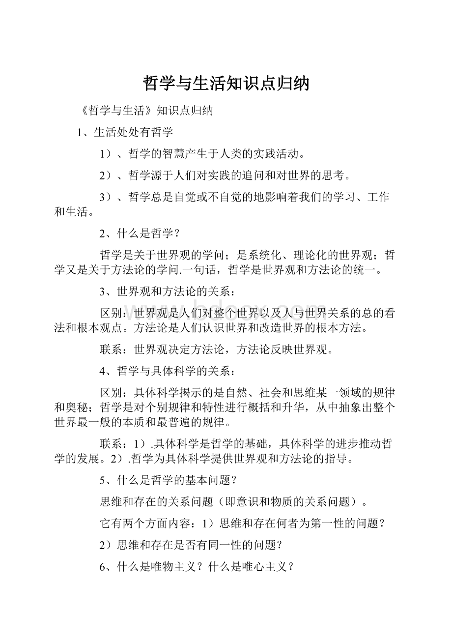 哲学与生活知识点归纳.docx_第1页