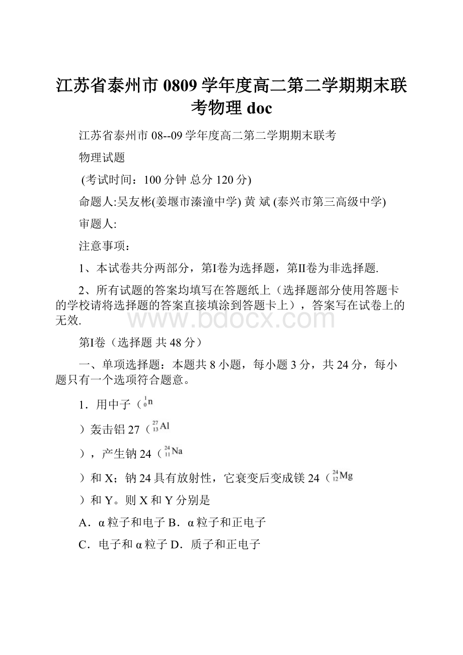 江苏省泰州市0809学年度高二第二学期期末联考物理doc.docx_第1页