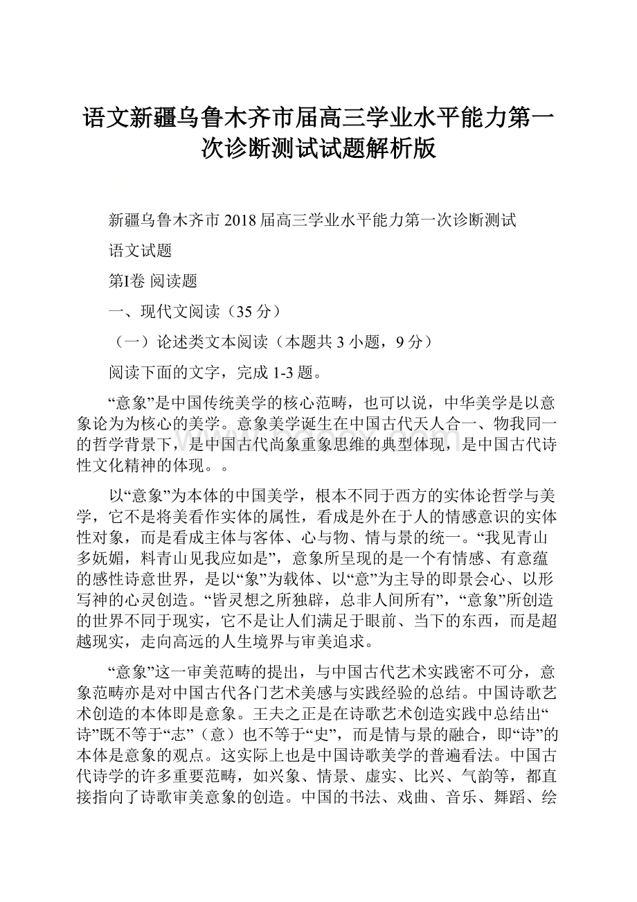 语文新疆乌鲁木齐市届高三学业水平能力第一次诊断测试试题解析版.docx