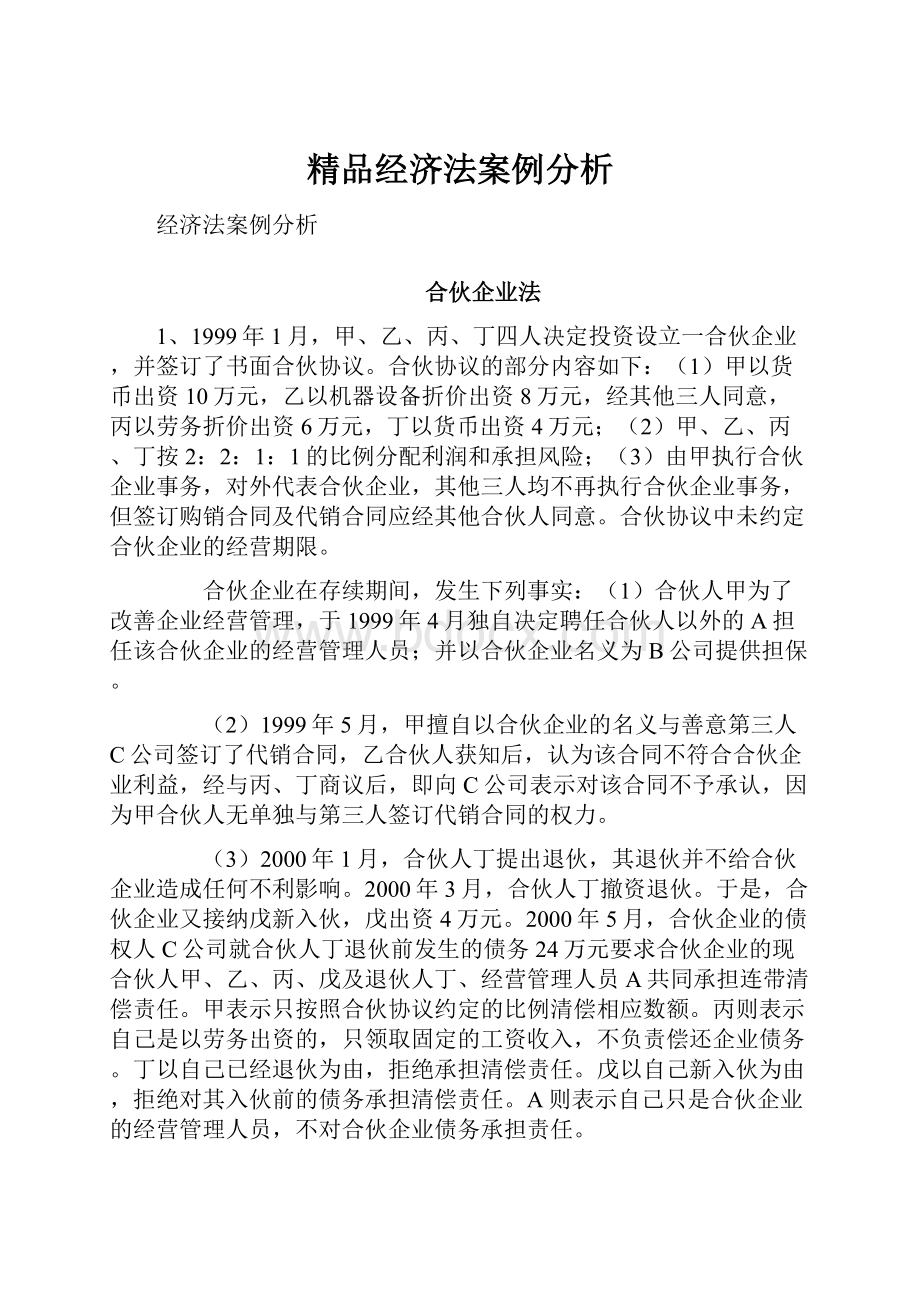 精品经济法案例分析.docx