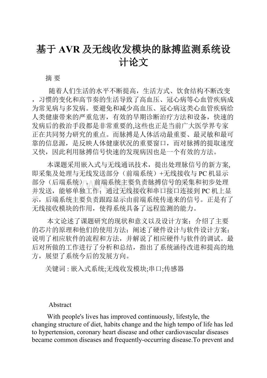 基于AVR及无线收发模块的脉搏监测系统设计论文.docx_第1页