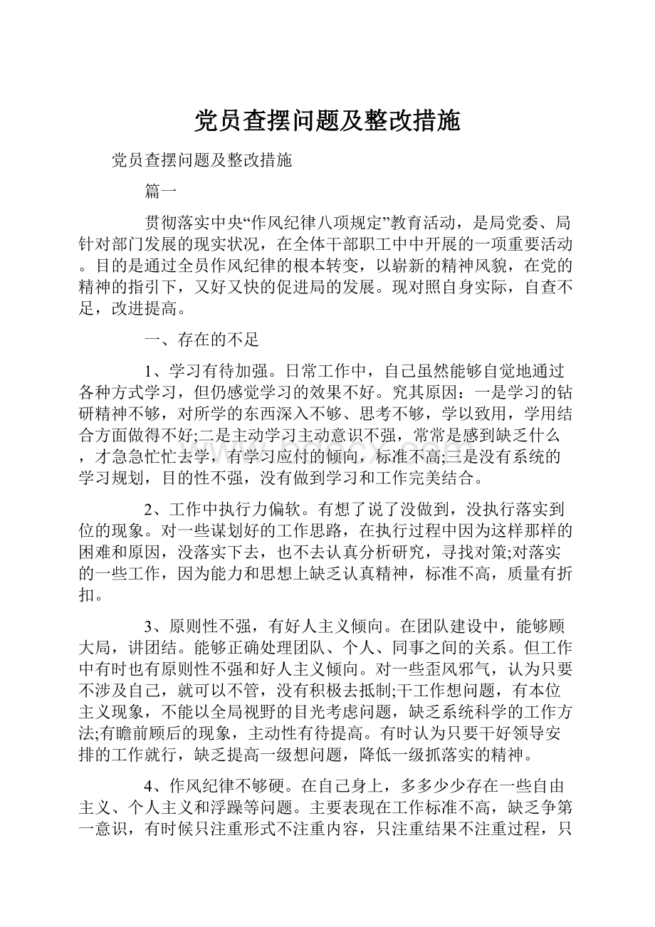 党员查摆问题及整改措施.docx_第1页