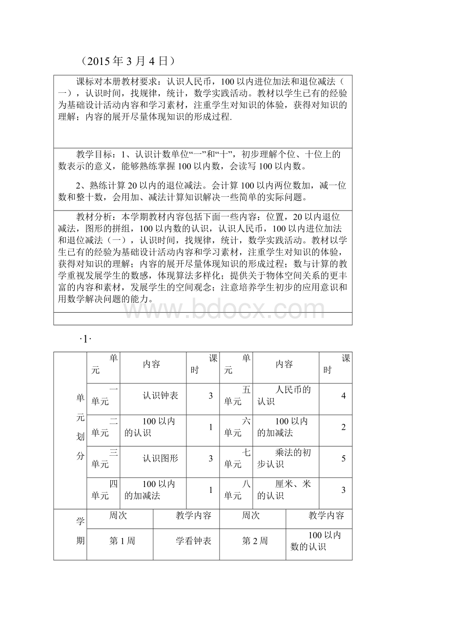 第一单元教学计划.docx_第2页