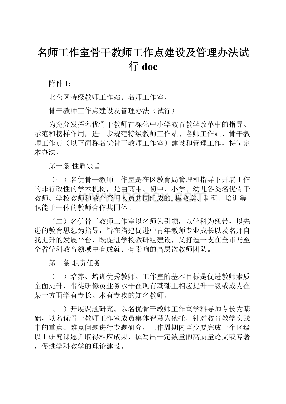 名师工作室骨干教师工作点建设及管理办法试行doc.docx_第1页