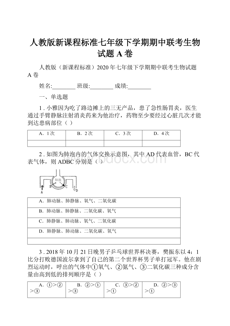 人教版新课程标准七年级下学期期中联考生物试题A卷.docx