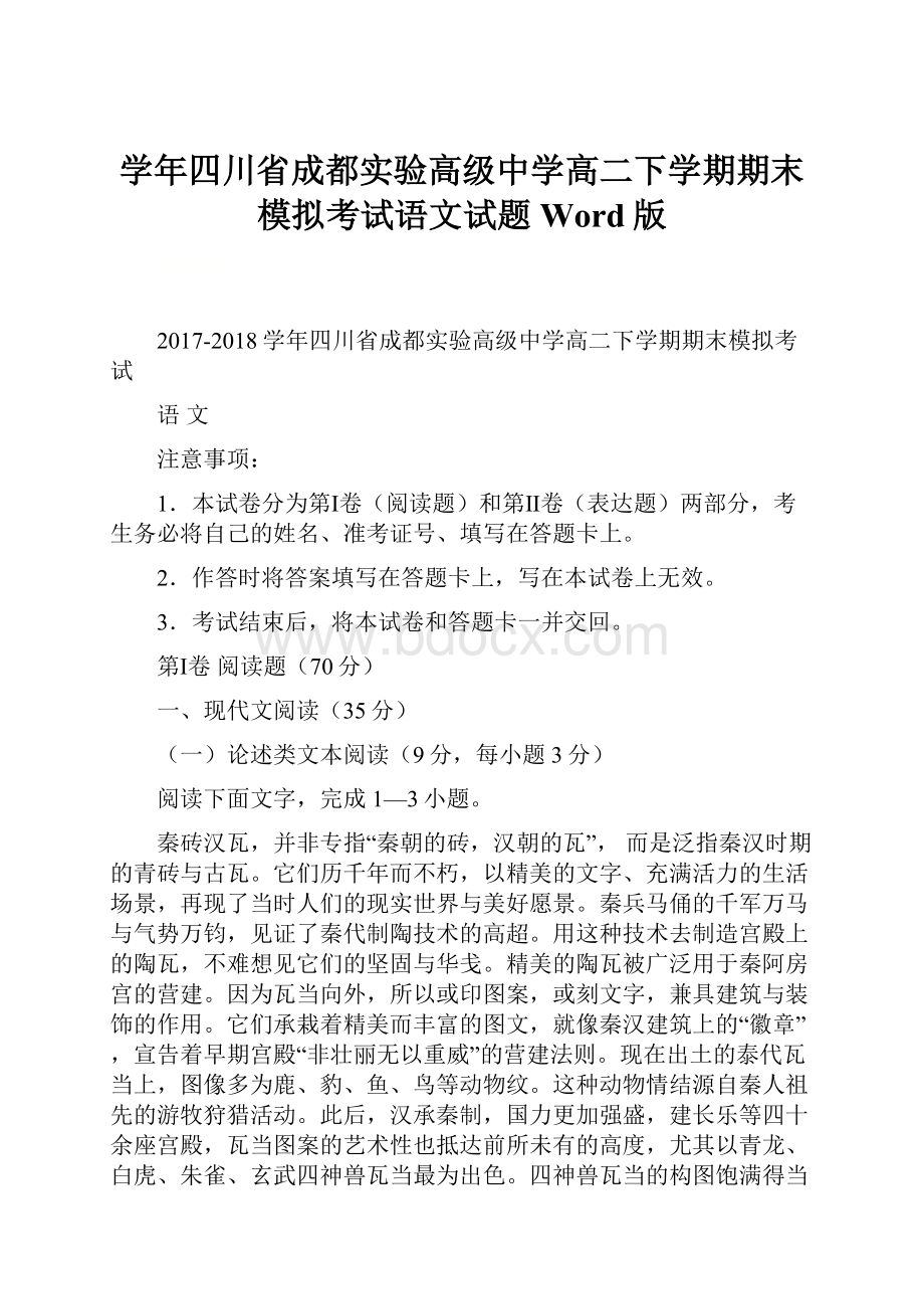 学年四川省成都实验高级中学高二下学期期末模拟考试语文试题Word版.docx