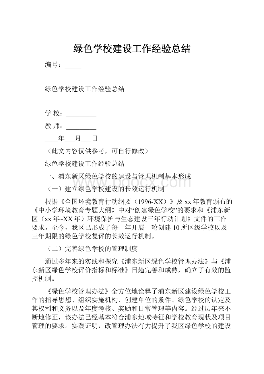 绿色学校建设工作经验总结.docx_第1页