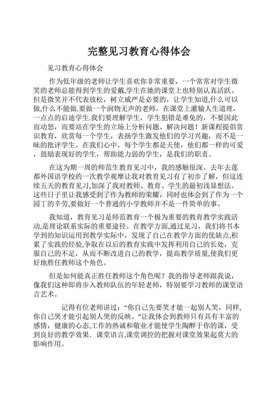 完整见习教育心得体会.docx_第1页