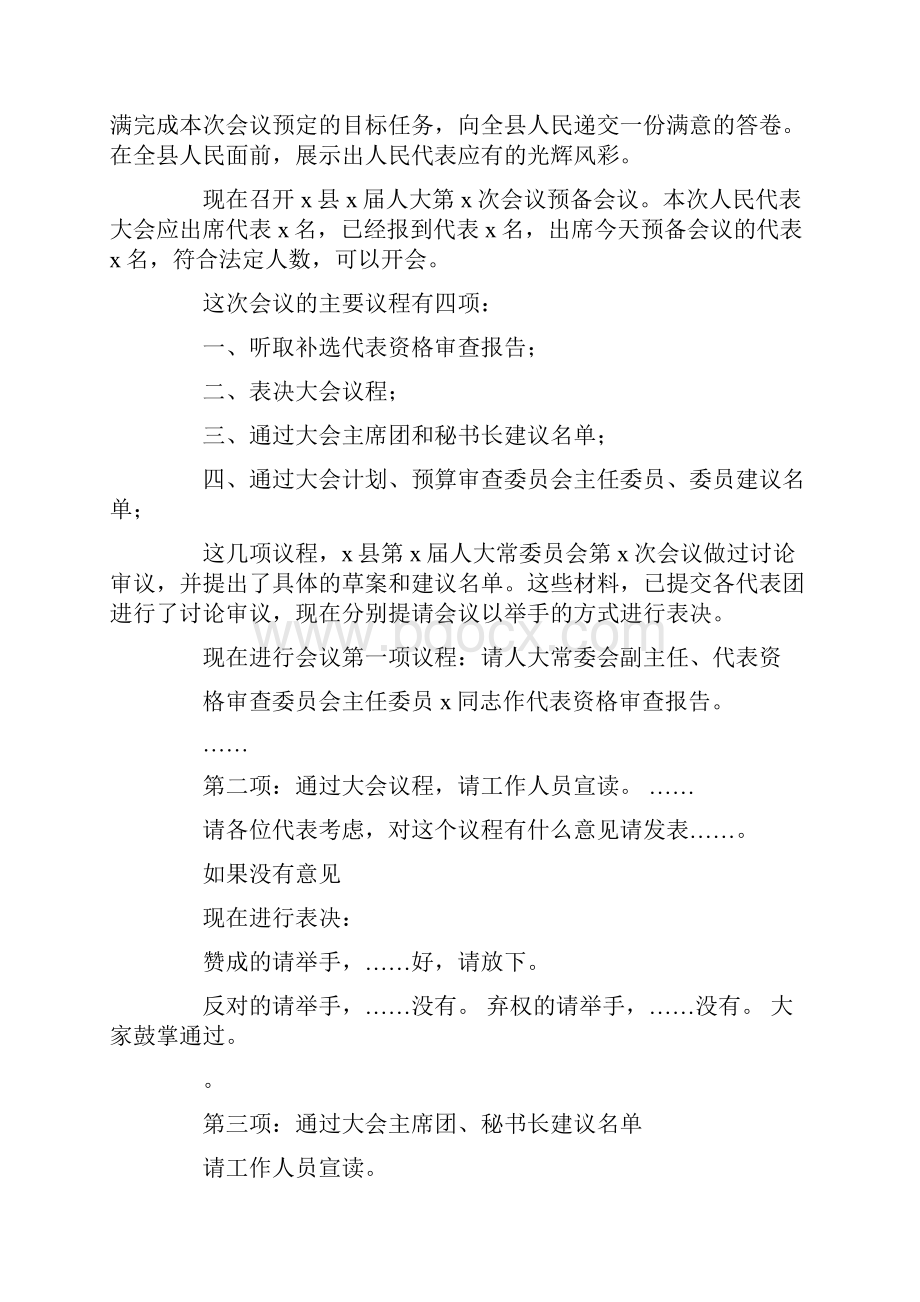 预备会议主持词精选多篇.docx_第2页