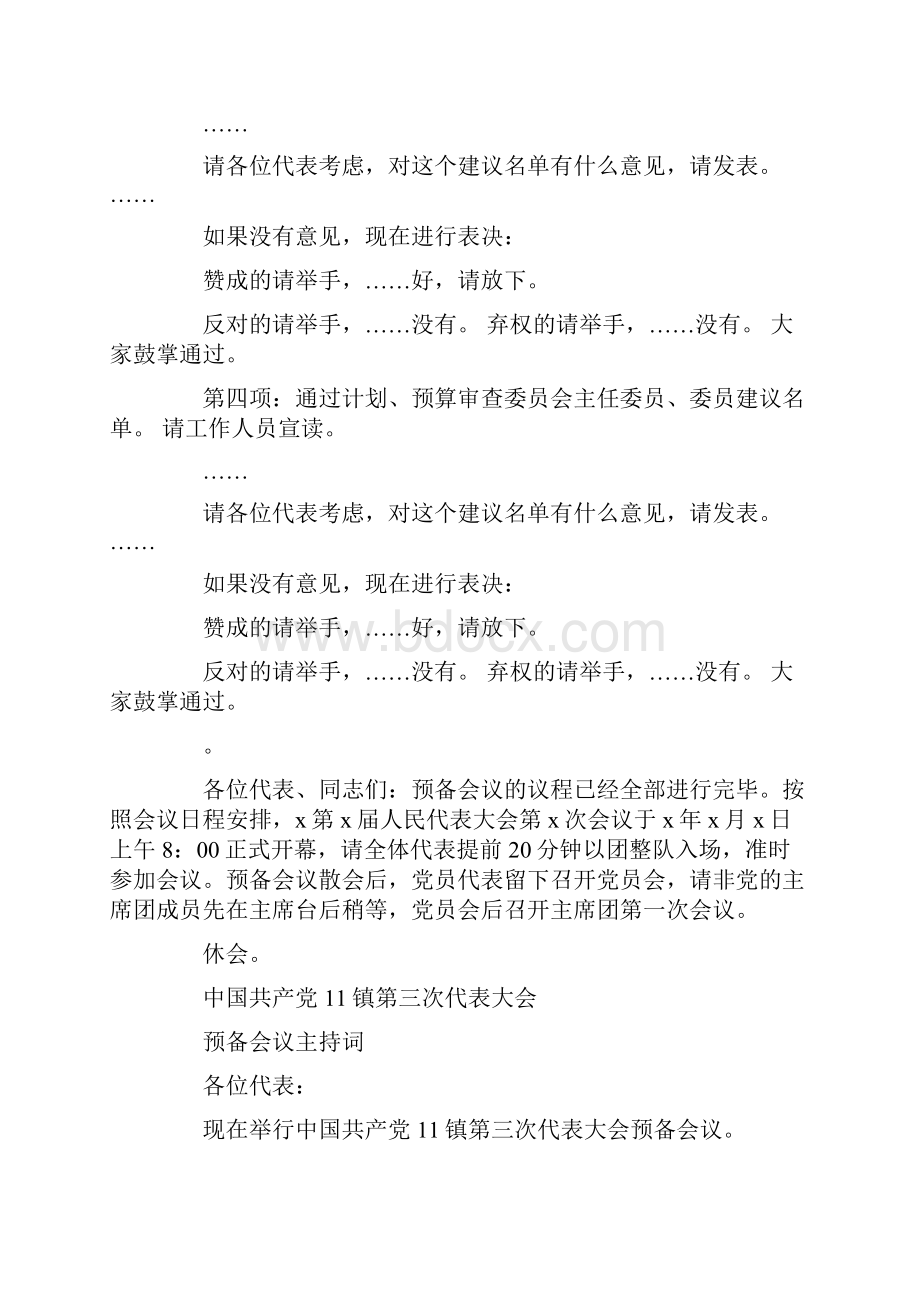 预备会议主持词精选多篇.docx_第3页