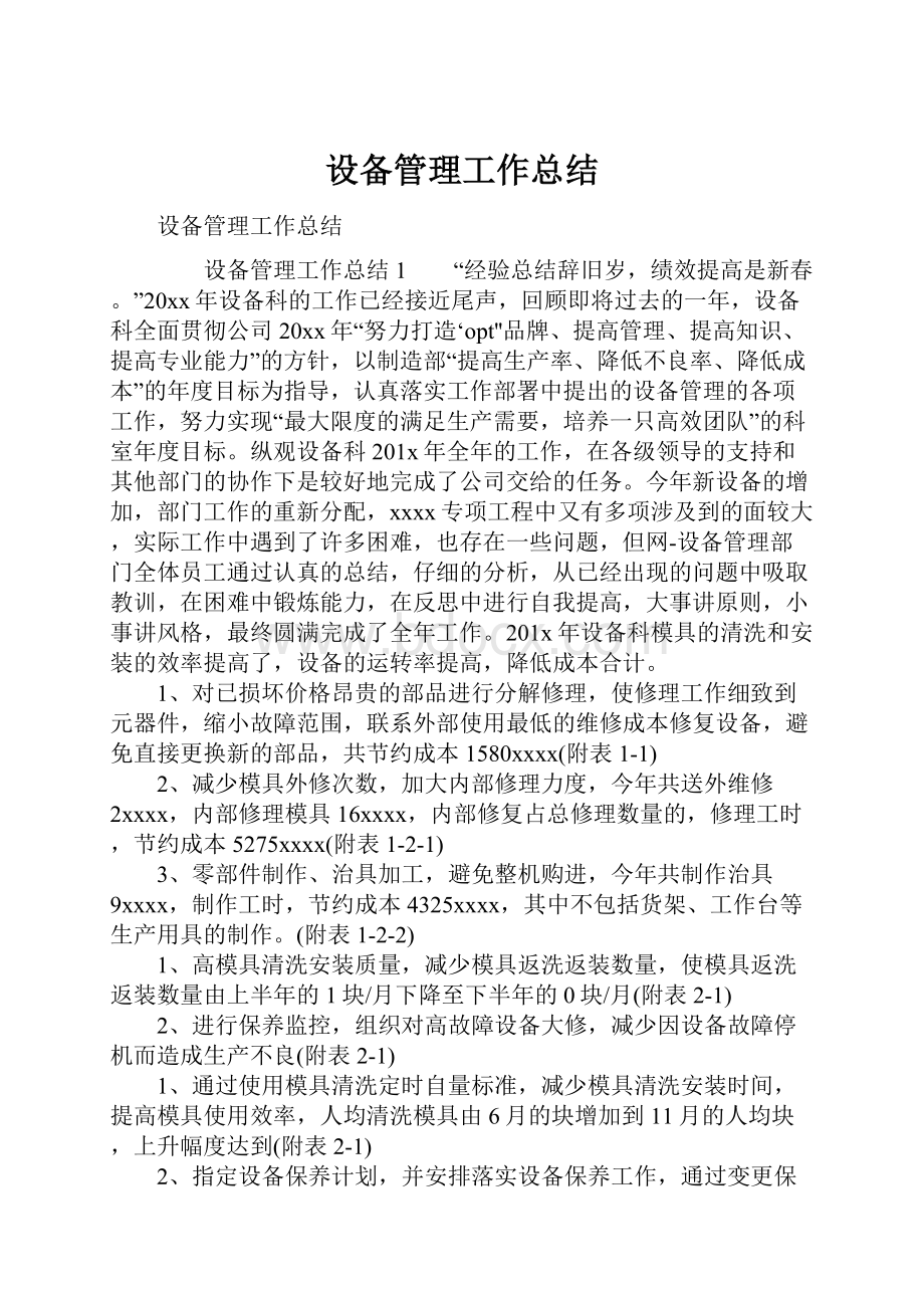 设备管理工作总结.docx_第1页