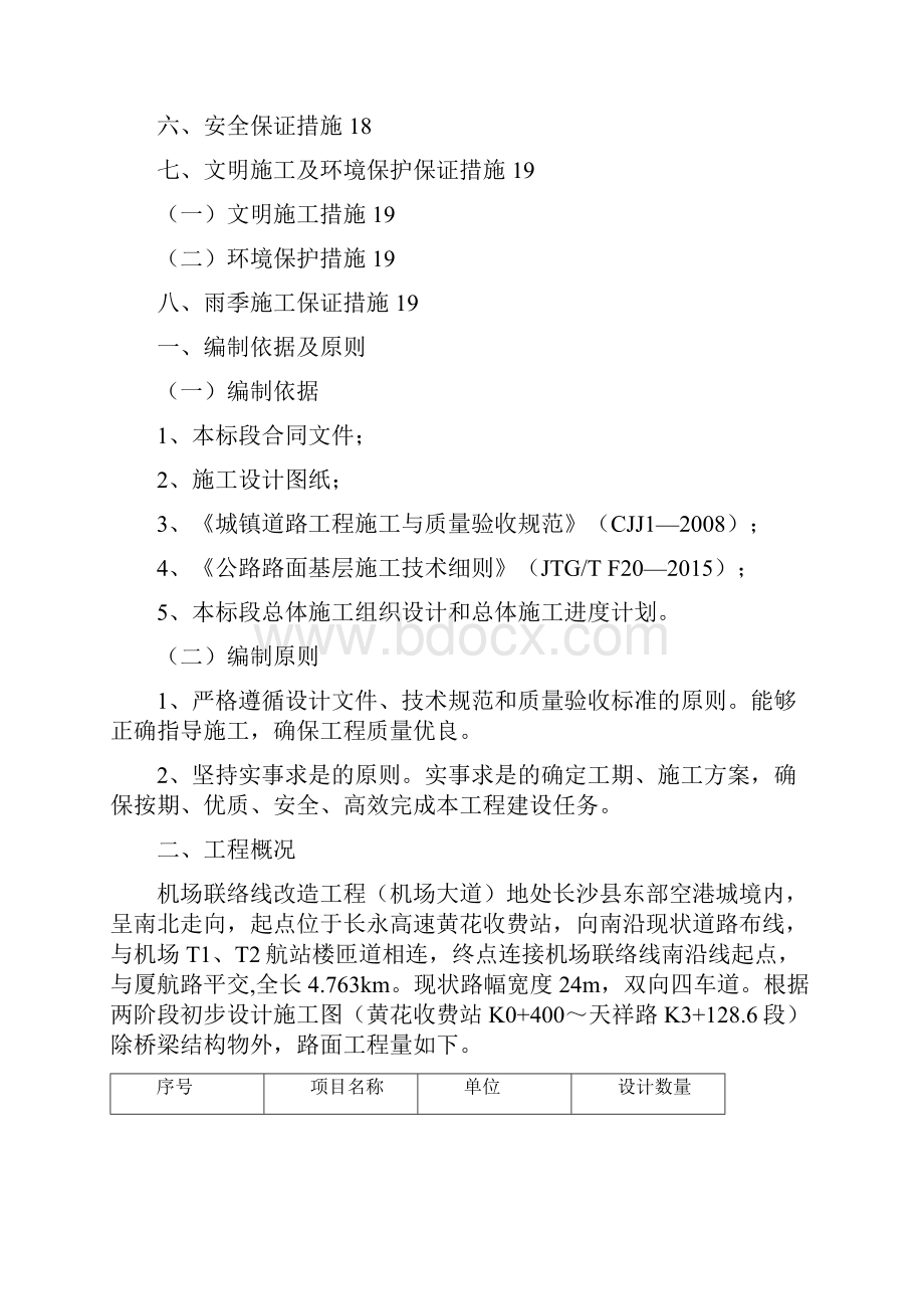 水泥稳定碎石底基层施工方案.docx_第2页