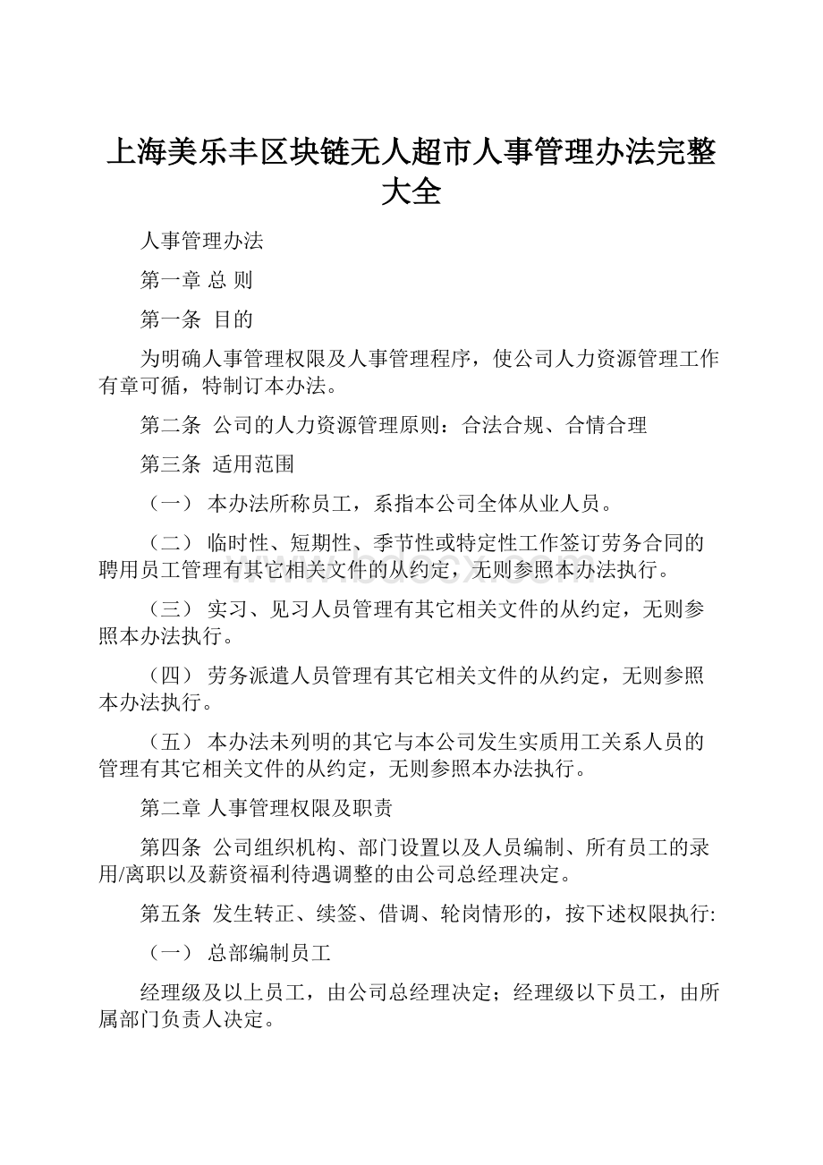 上海美乐丰区块链无人超市人事管理办法完整大全.docx