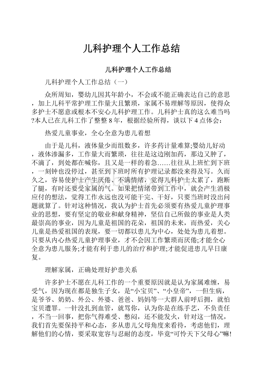 儿科护理个人工作总结.docx