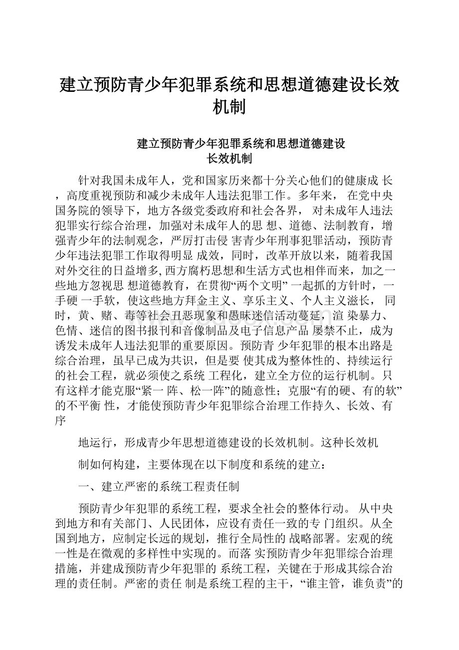 建立预防青少年犯罪系统和思想道德建设长效机制.docx