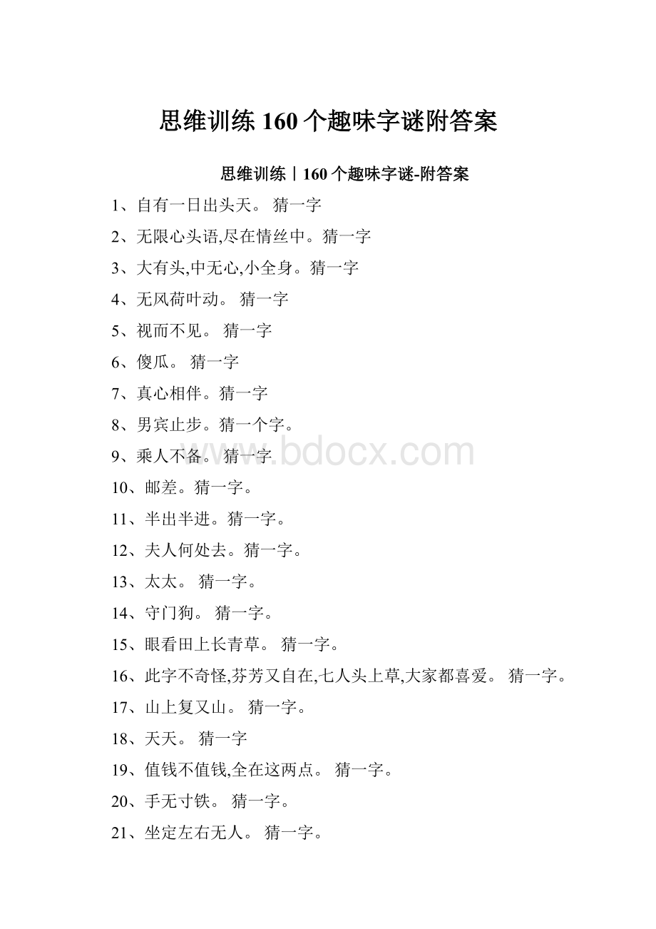 思维训练160个趣味字谜附答案.docx_第1页