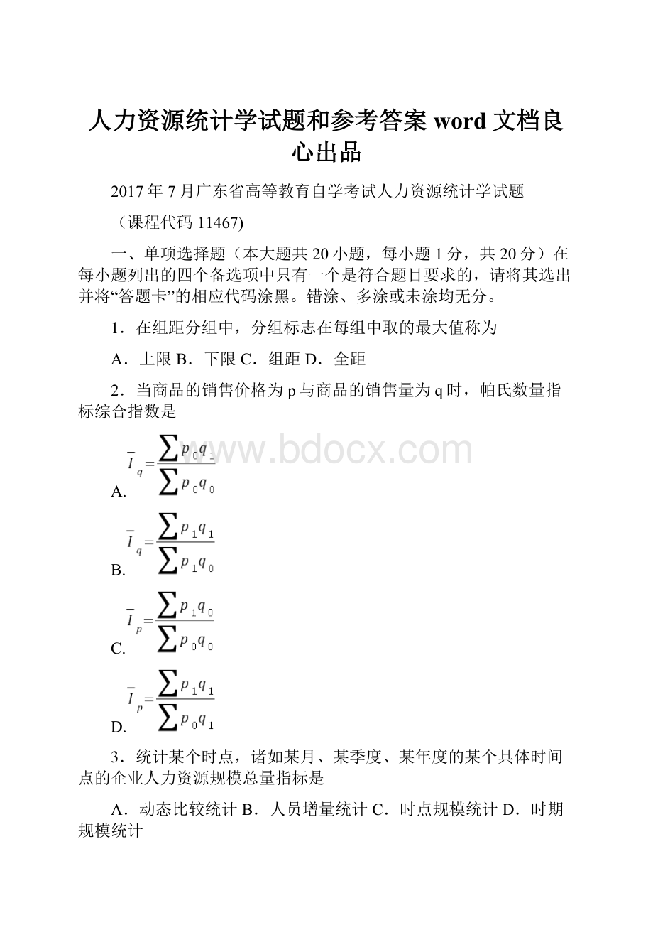 人力资源统计学试题和参考答案word文档良心出品.docx_第1页