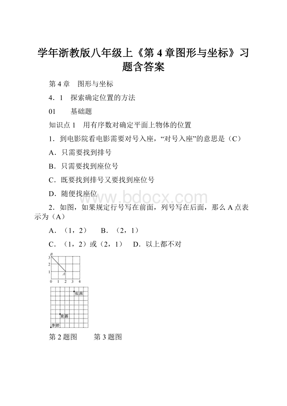 学年浙教版八年级上《第4章图形与坐标》习题含答案.docx_第1页