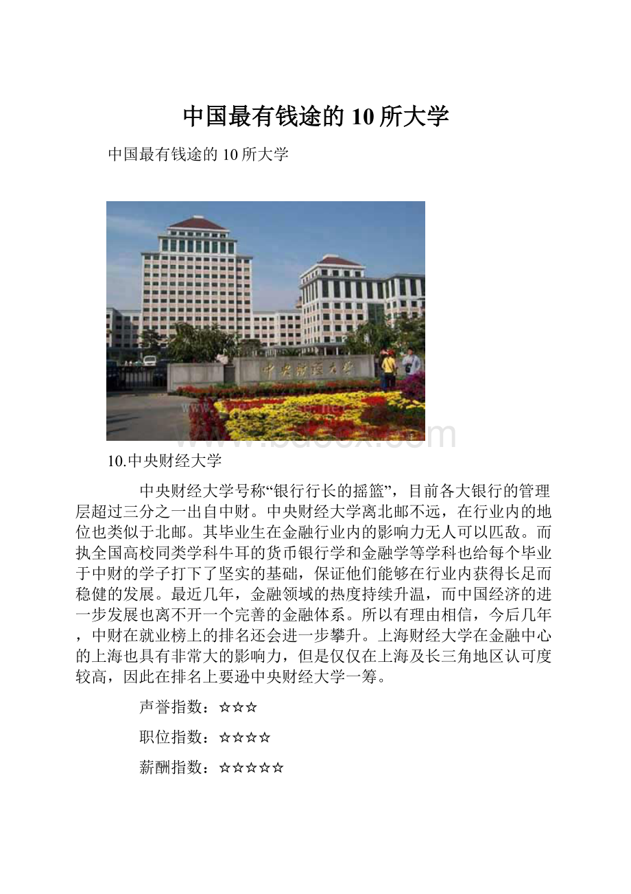 中国最有钱途的10所大学.docx