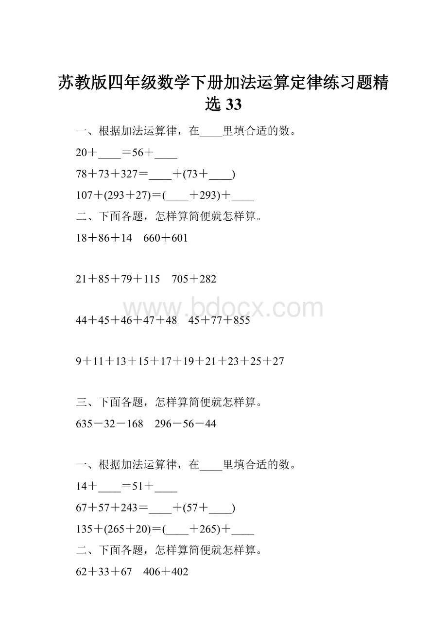 苏教版四年级数学下册加法运算定律练习题精选33.docx