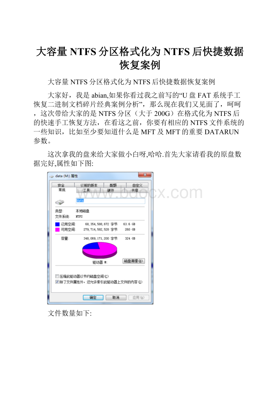 大容量NTFS分区格式化为NTFS后快捷数据恢复案例.docx_第1页