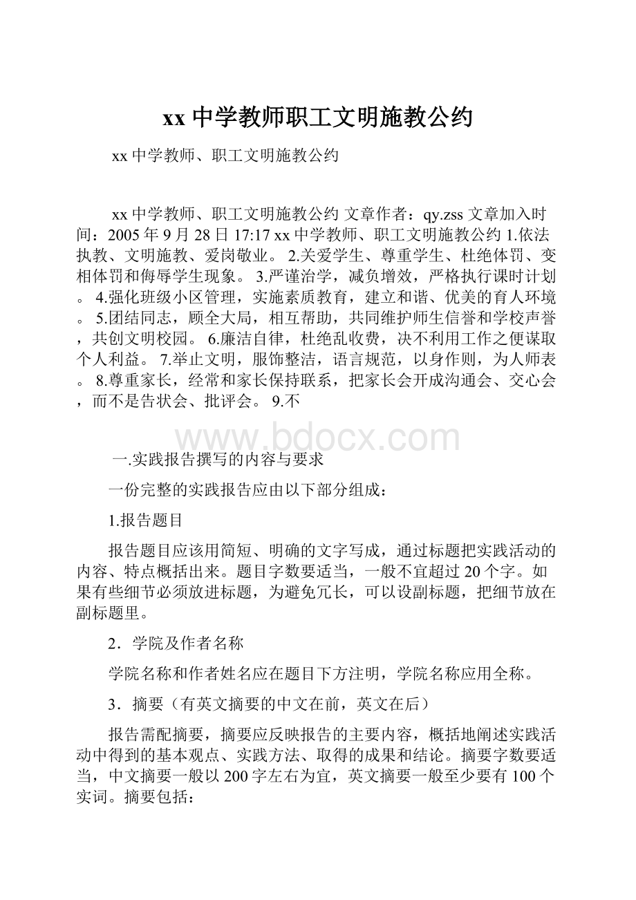 xx中学教师职工文明施教公约.docx_第1页