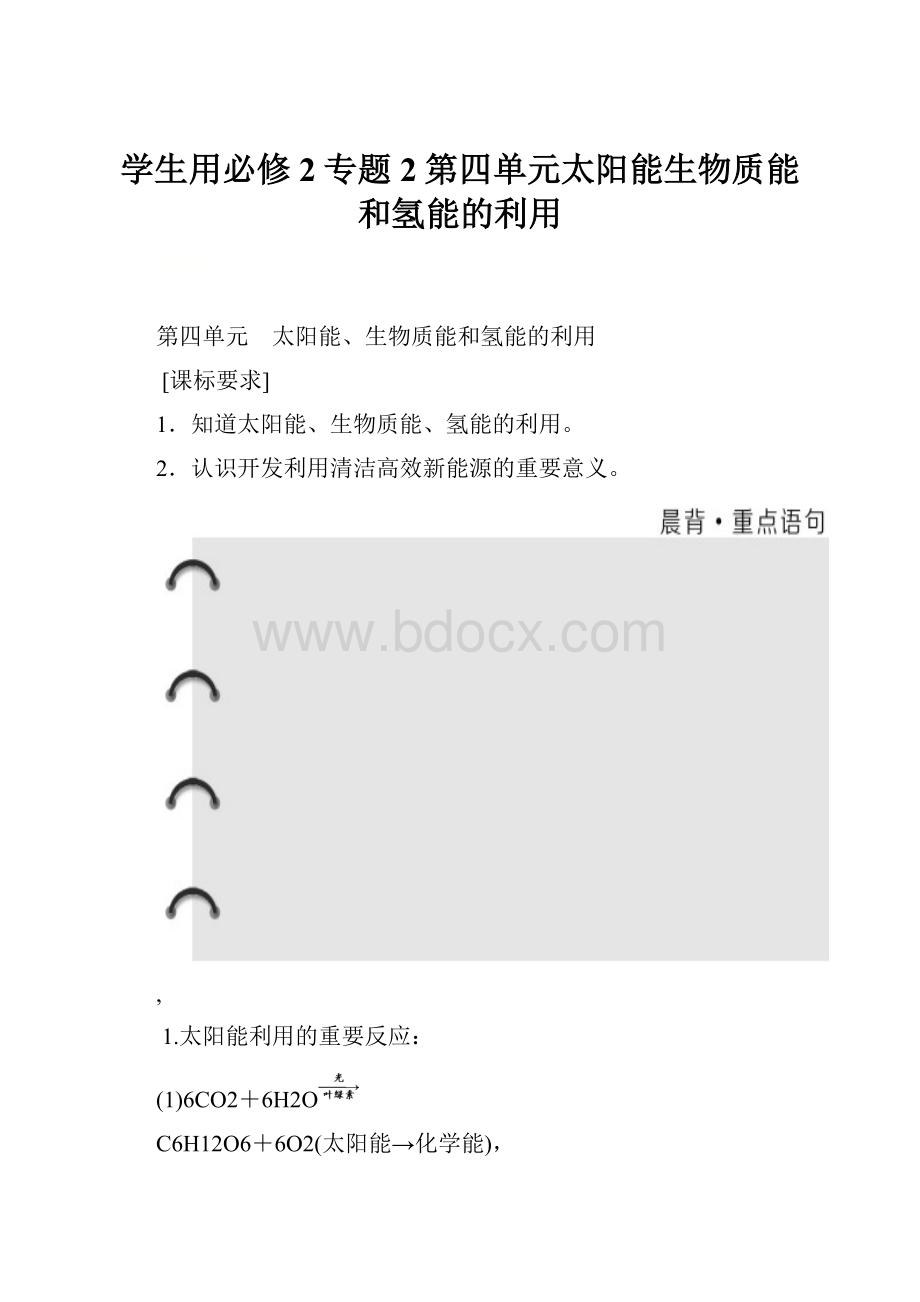 学生用必修2专题2第四单元太阳能生物质能和氢能的利用.docx_第1页