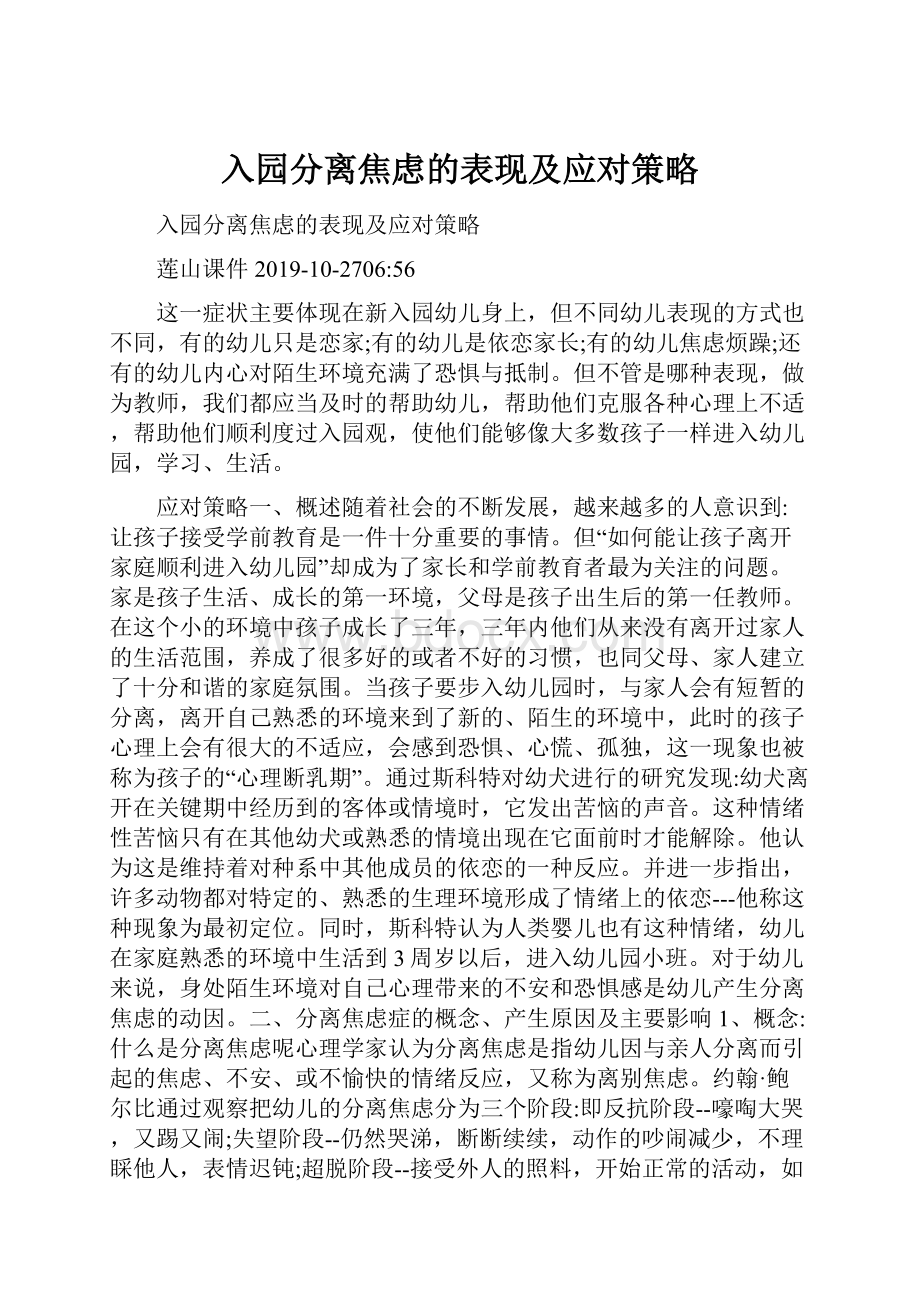 入园分离焦虑的表现及应对策略.docx