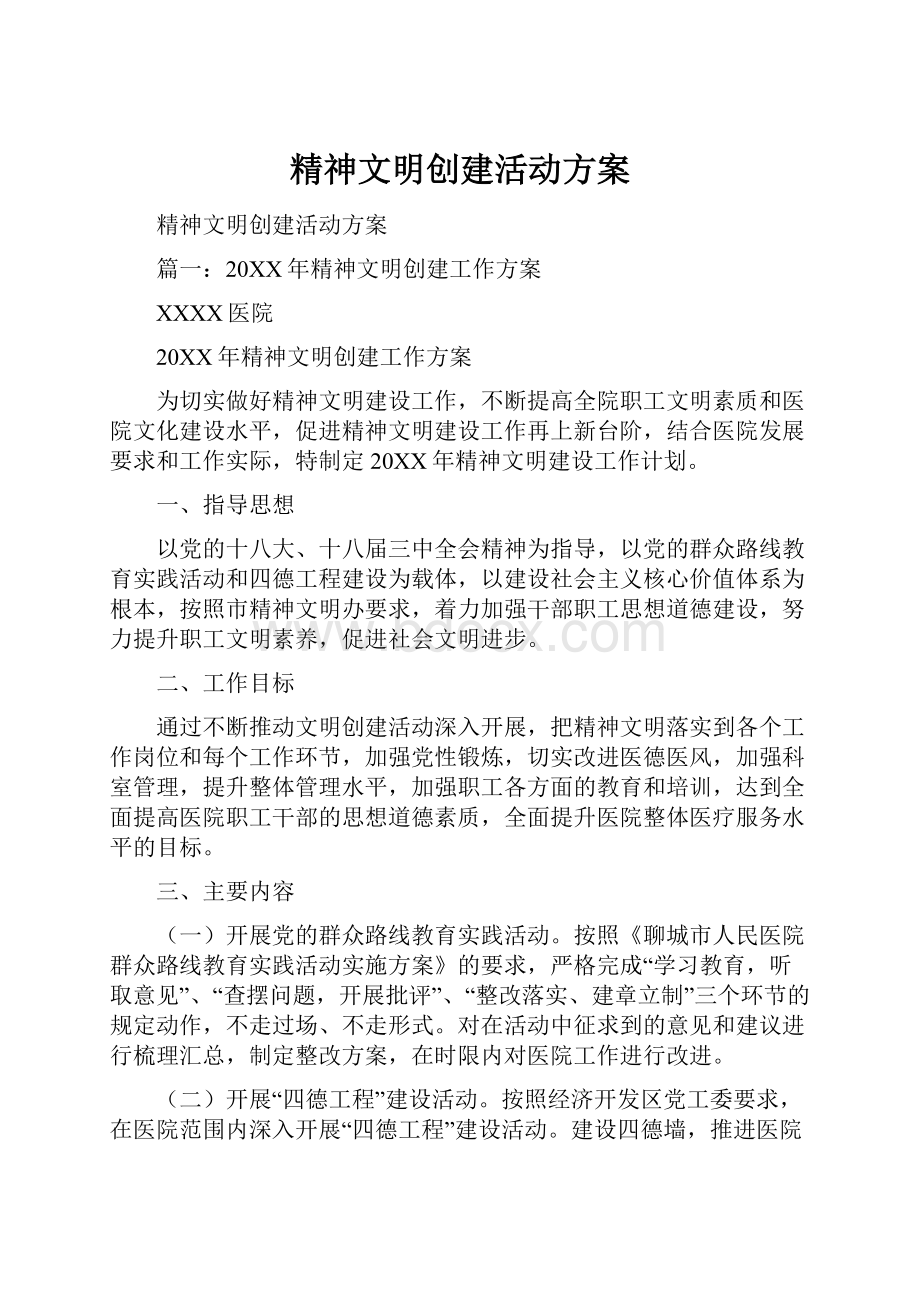 精神文明创建活动方案.docx_第1页