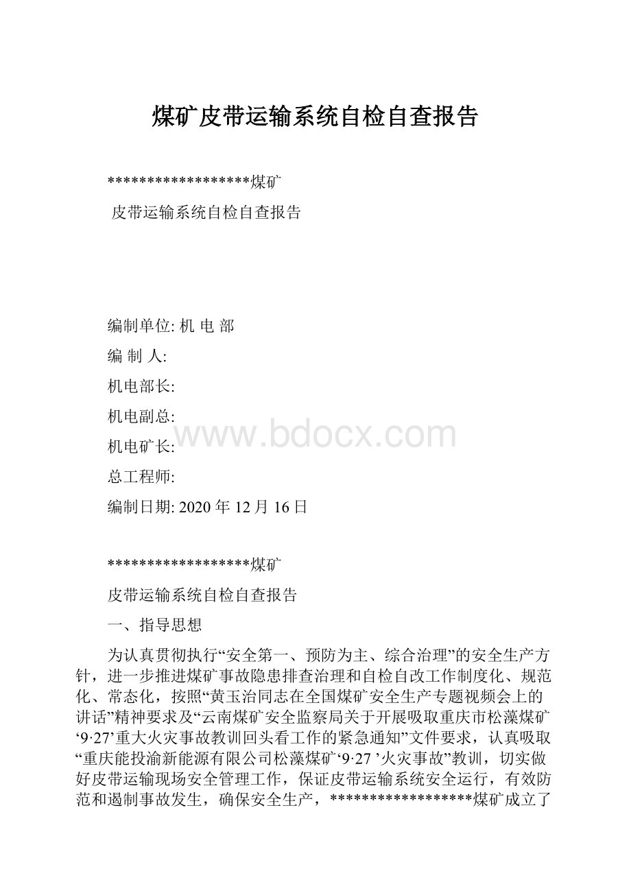 煤矿皮带运输系统自检自查报告.docx_第1页