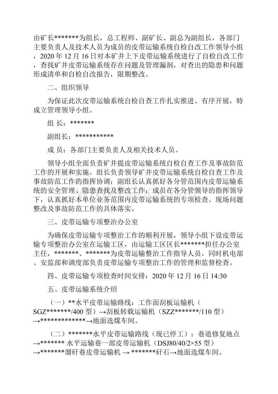 煤矿皮带运输系统自检自查报告.docx_第2页