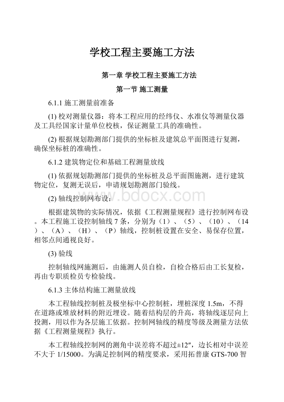 学校工程主要施工方法.docx