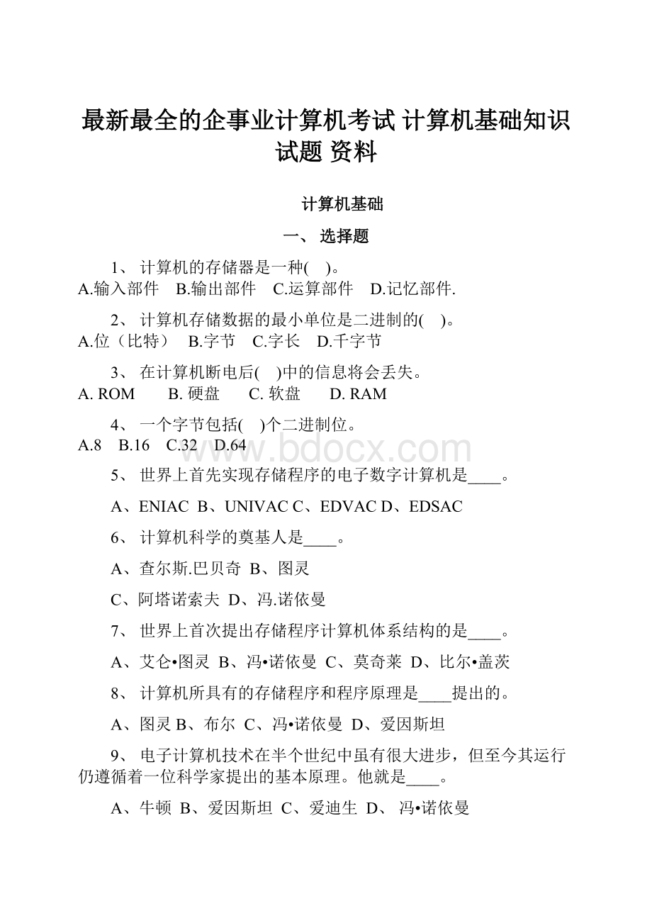 最新最全的企事业计算机考试 计算机基础知识试题 资料.docx