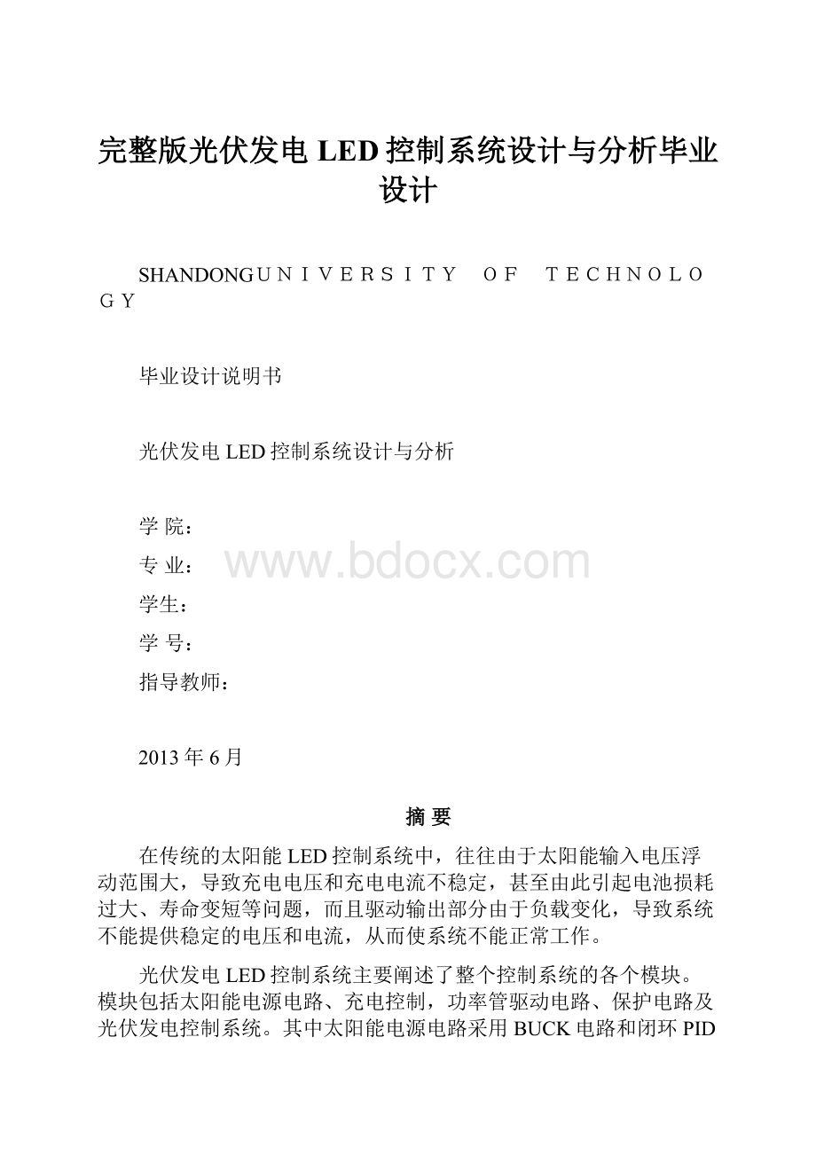 完整版光伏发电LED控制系统设计与分析毕业设计.docx_第1页