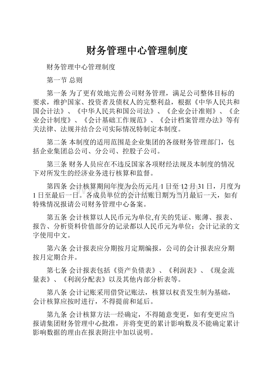 财务管理中心管理制度.docx