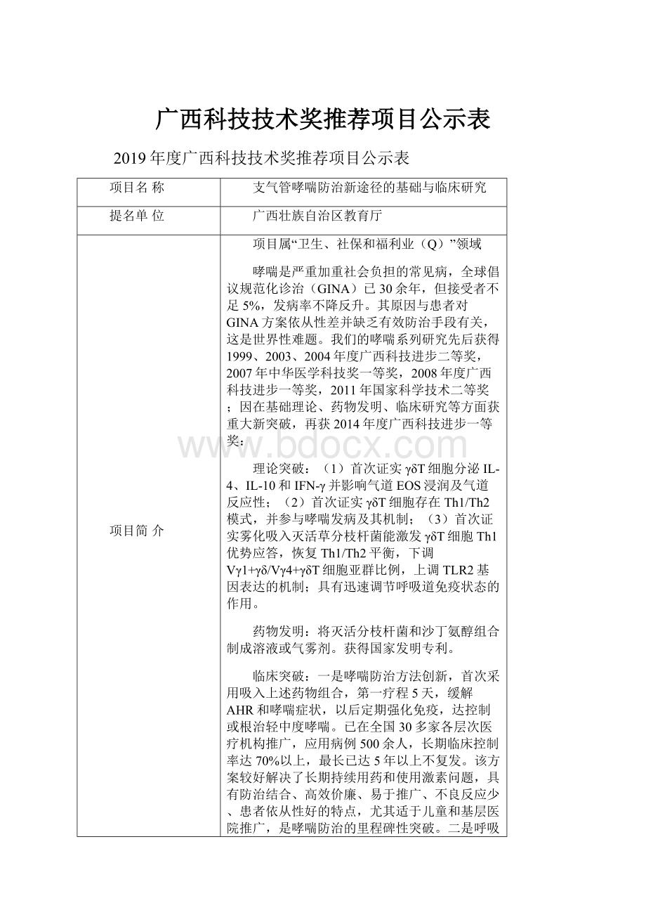 广西科技技术奖推荐项目公示表.docx_第1页