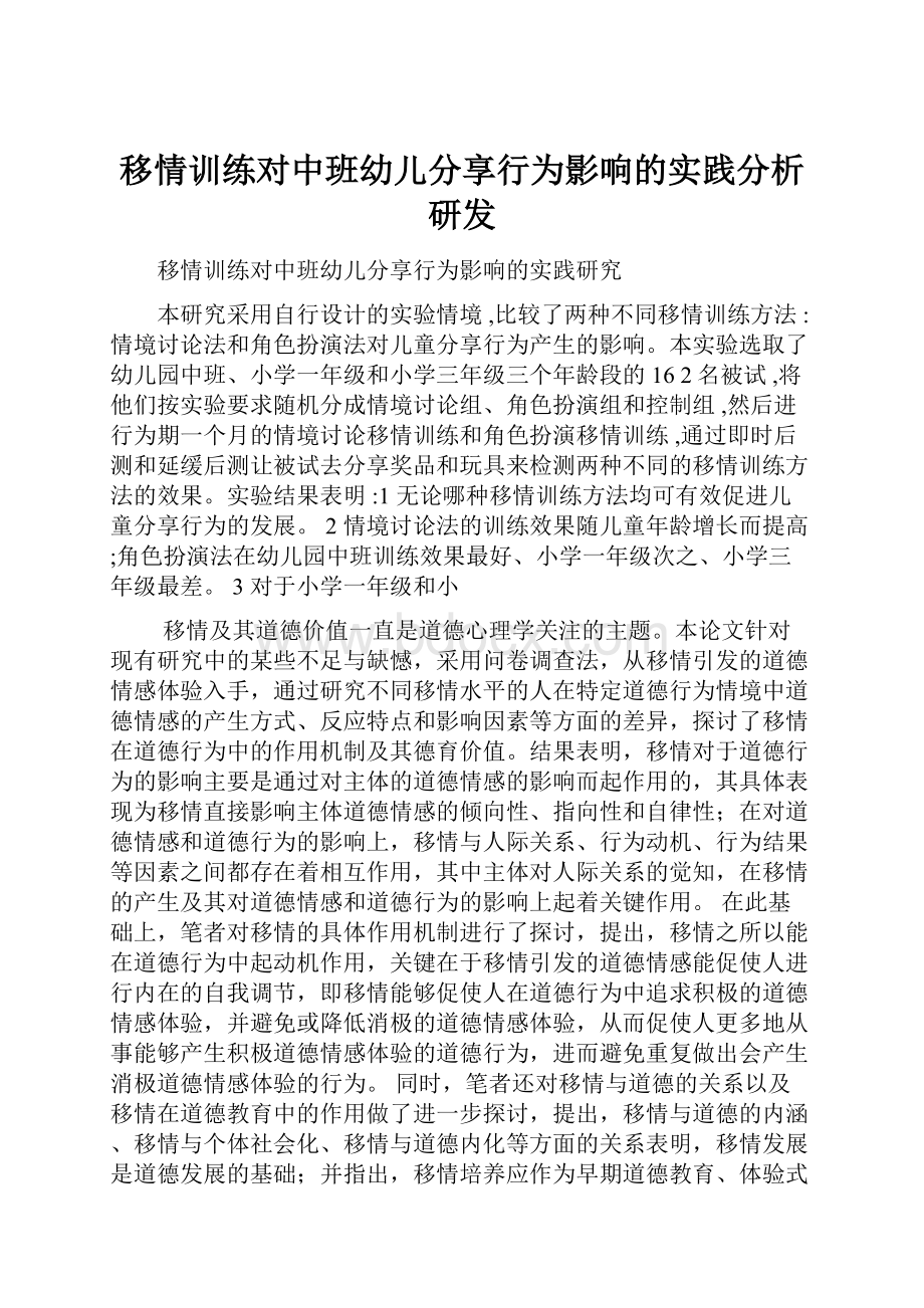 移情训练对中班幼儿分享行为影响的实践分析研发.docx