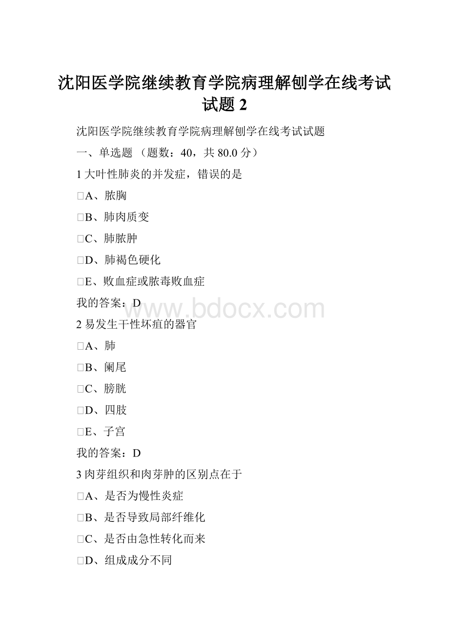 沈阳医学院继续教育学院病理解刨学在线考试试题2.docx