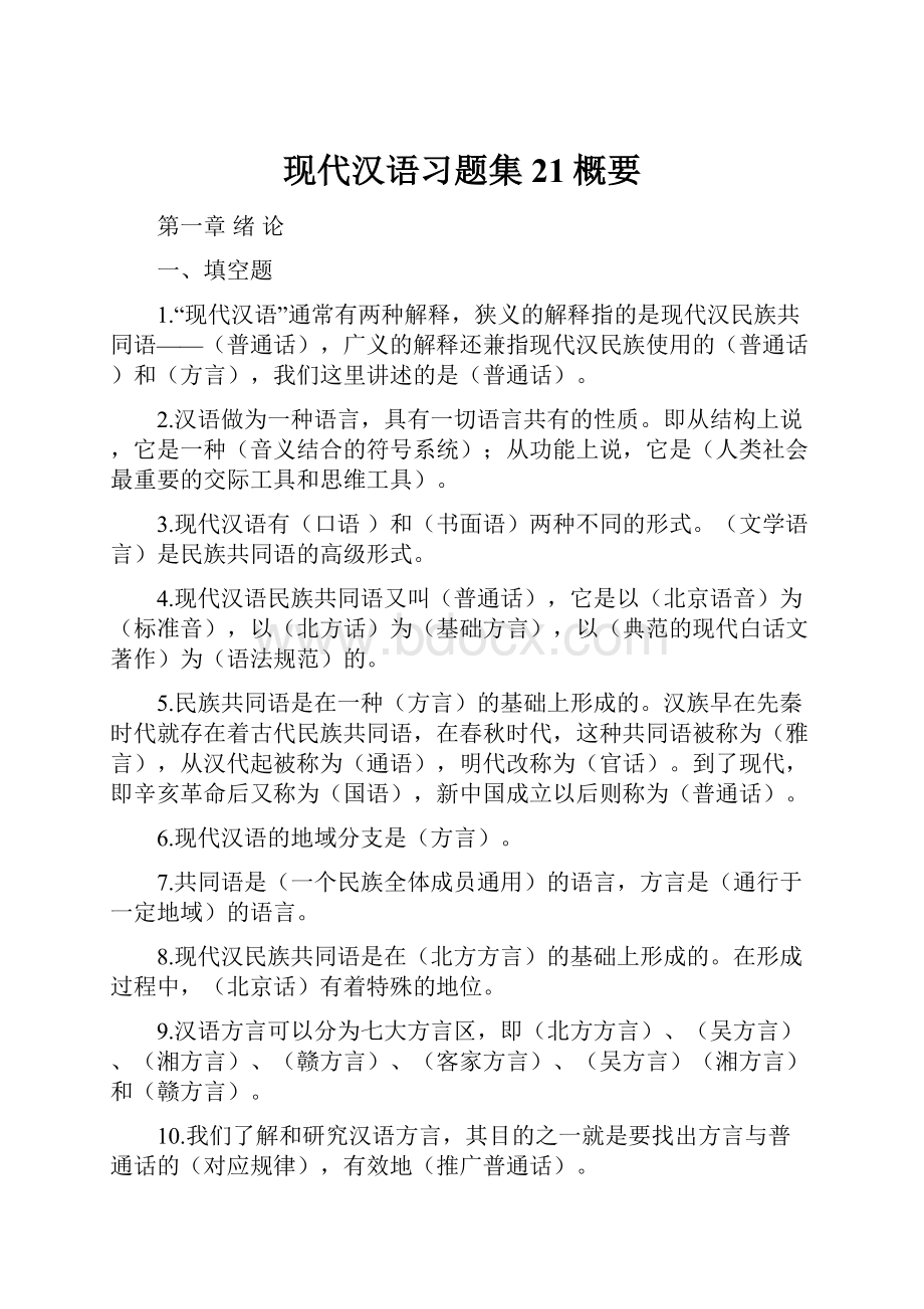 现代汉语习题集21概要.docx