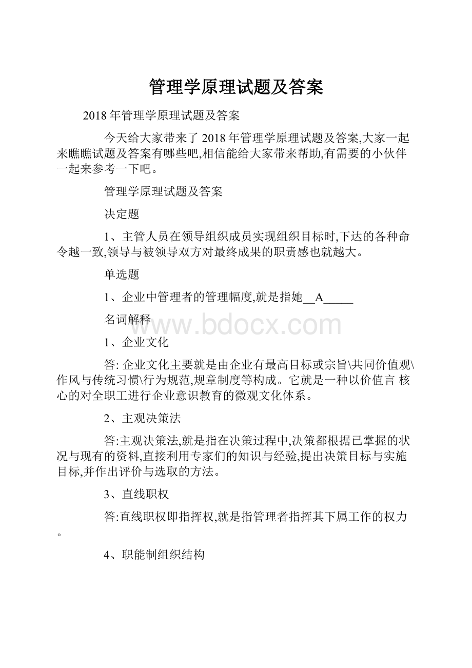 管理学原理试题及答案.docx