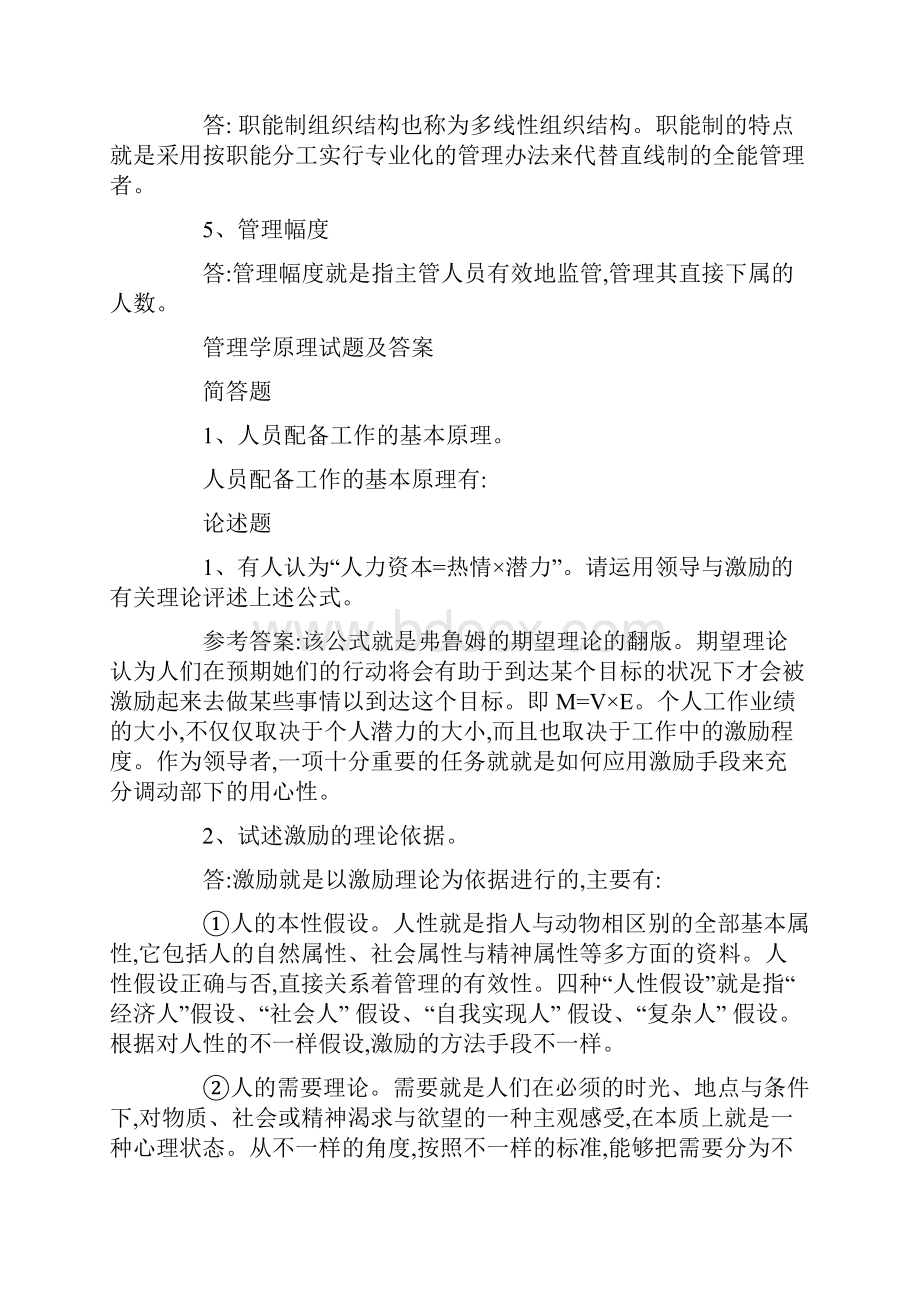 管理学原理试题及答案.docx_第2页