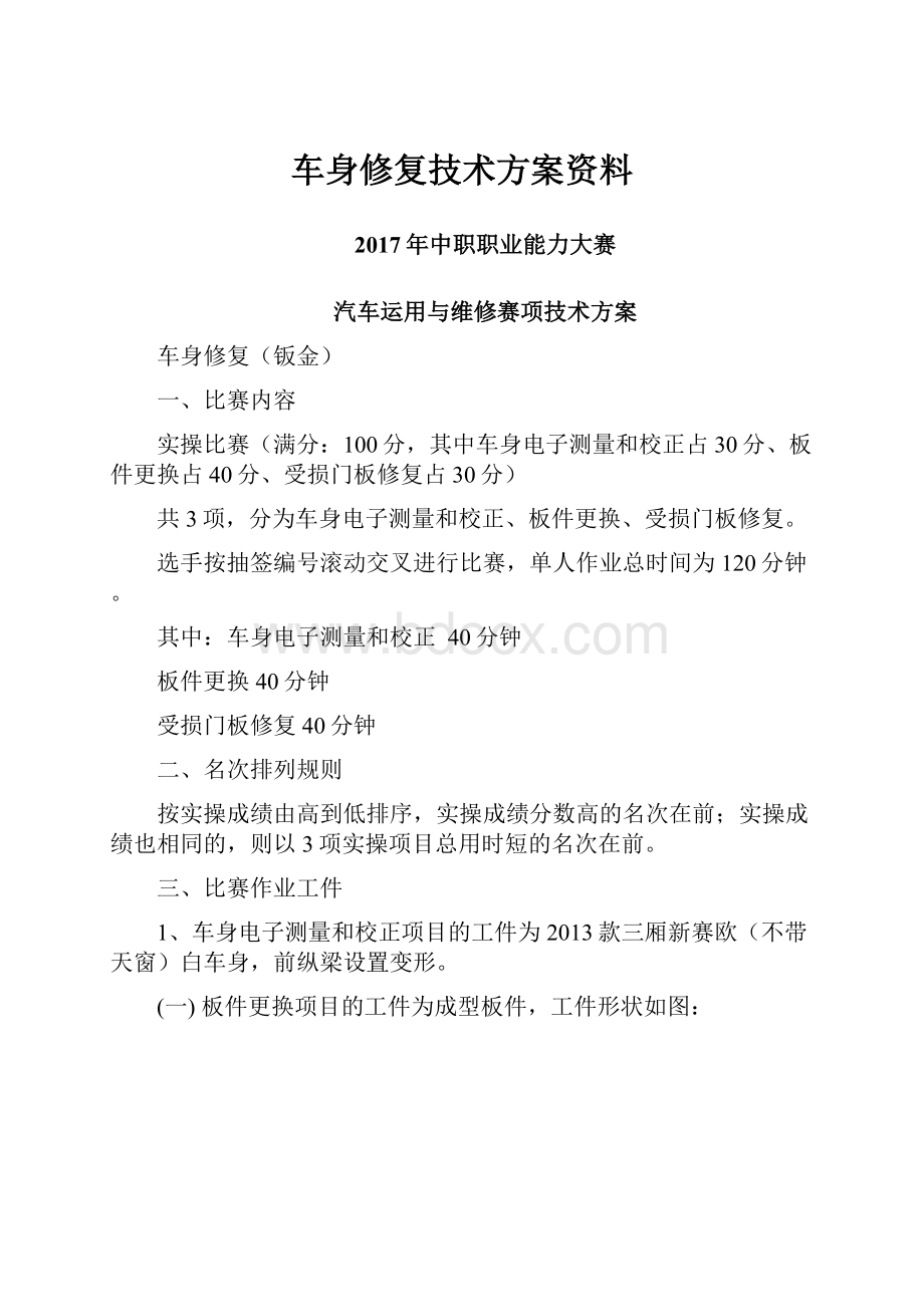 车身修复技术方案资料.docx