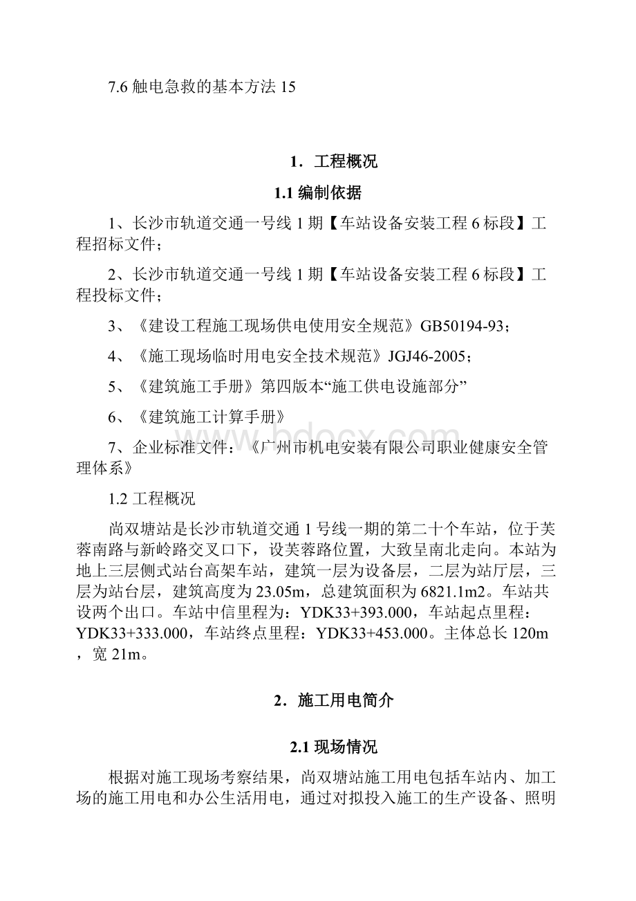 尚双塘站临电施工方案长沙市地铁1号线一期6标段汇总.docx_第3页