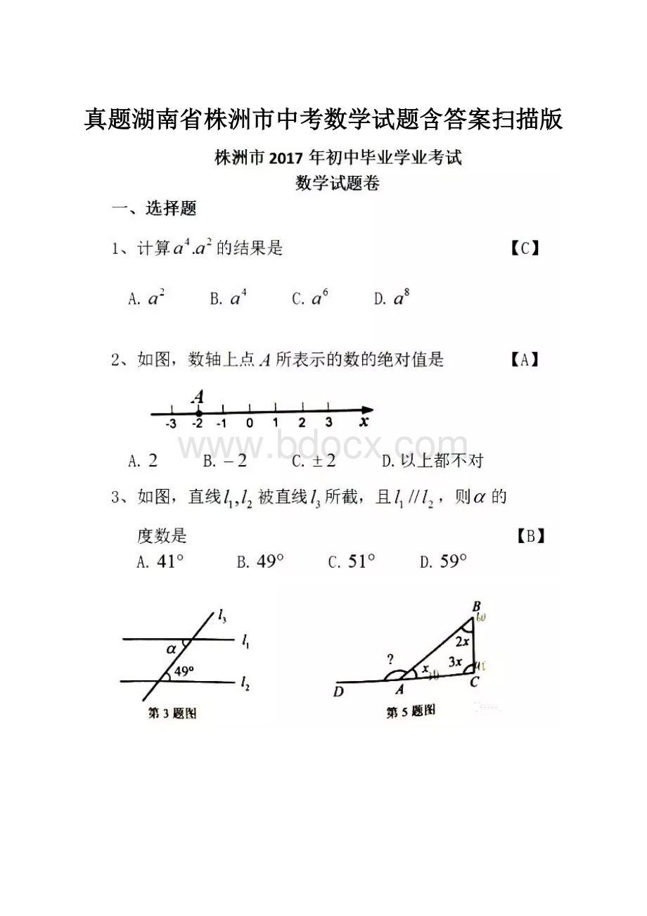 真题湖南省株洲市中考数学试题含答案扫描版.docx