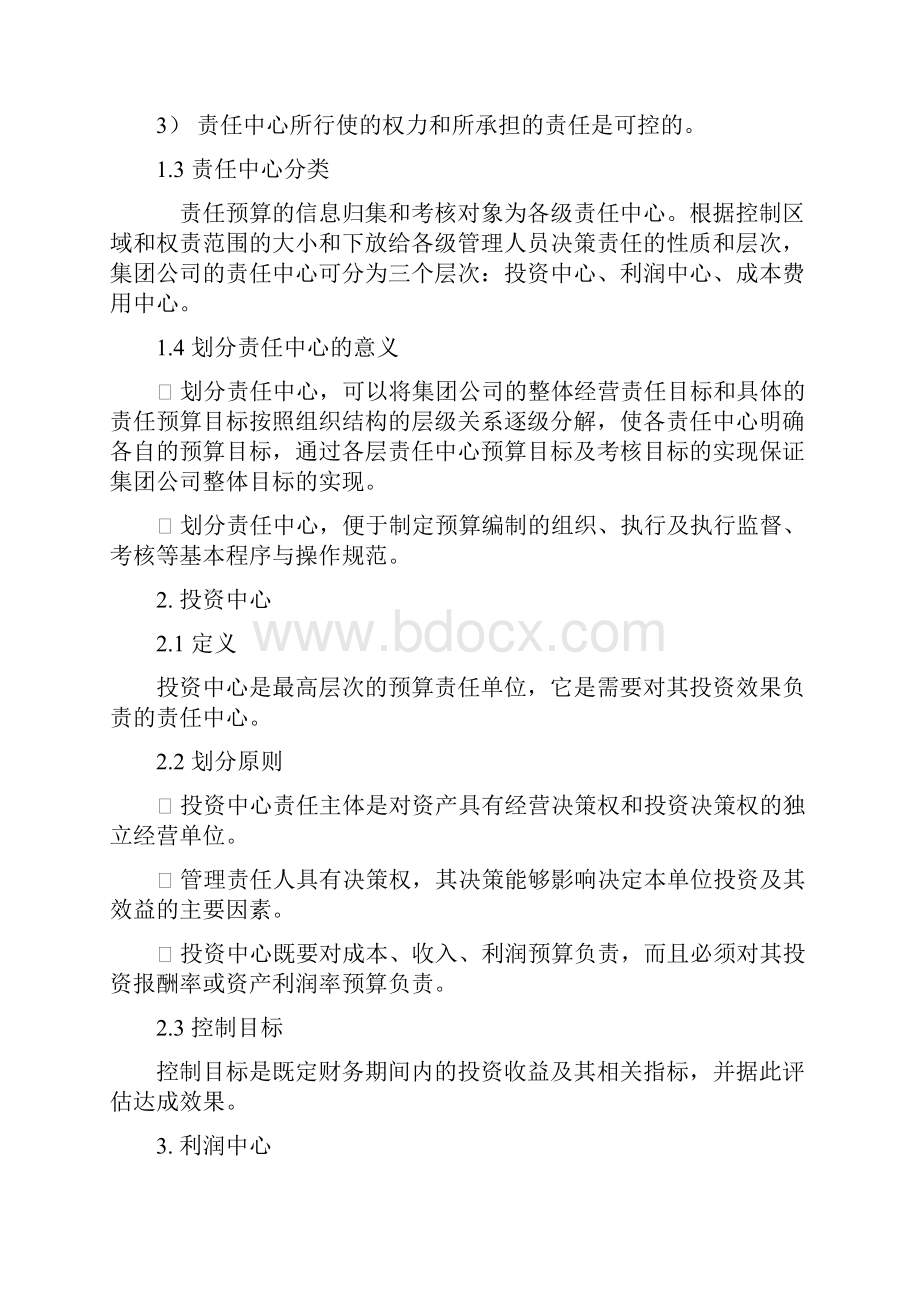 某影视集团全面预算管理制度.docx_第3页